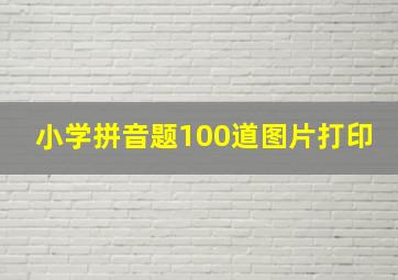 小学拼音题100道图片打印