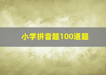 小学拼音题100道题