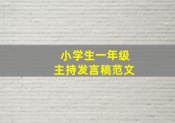 小学生一年级主持发言稿范文