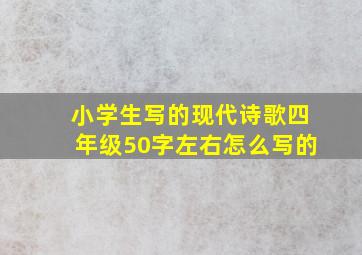 小学生写的现代诗歌四年级50字左右怎么写的