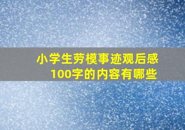 小学生劳模事迹观后感100字的内容有哪些