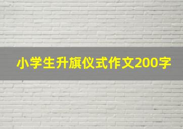 小学生升旗仪式作文200字