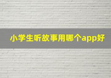 小学生听故事用哪个app好