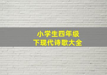 小学生四年级下现代诗歌大全