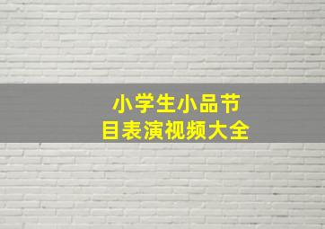 小学生小品节目表演视频大全