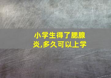 小学生得了腮腺炎,多久可以上学