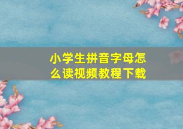 小学生拼音字母怎么读视频教程下载