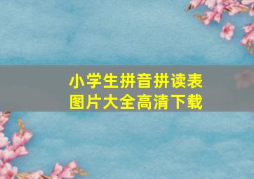 小学生拼音拼读表图片大全高清下载