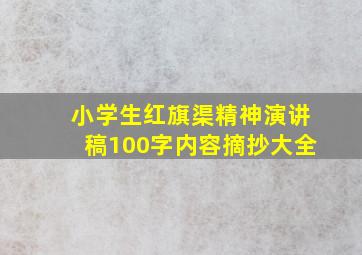 小学生红旗渠精神演讲稿100字内容摘抄大全