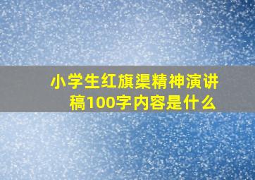 小学生红旗渠精神演讲稿100字内容是什么