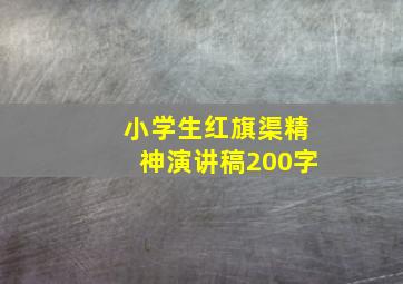 小学生红旗渠精神演讲稿200字