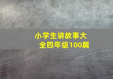 小学生讲故事大全四年级100篇