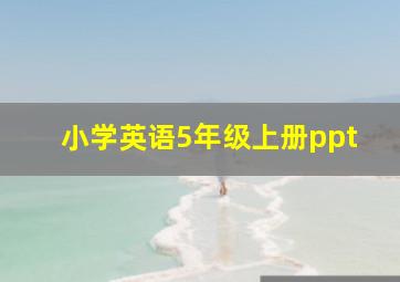 小学英语5年级上册ppt