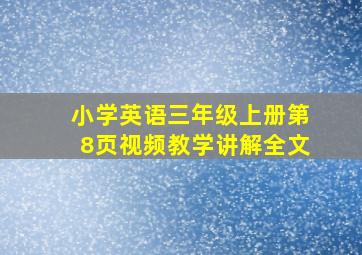 小学英语三年级上册第8页视频教学讲解全文