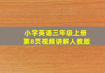 小学英语三年级上册第8页视频讲解人教版