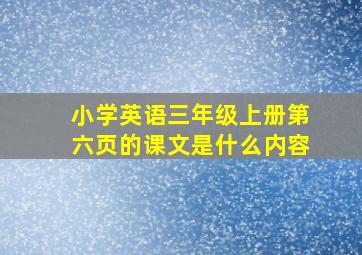 小学英语三年级上册第六页的课文是什么内容