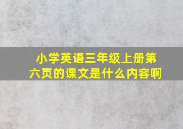 小学英语三年级上册第六页的课文是什么内容啊