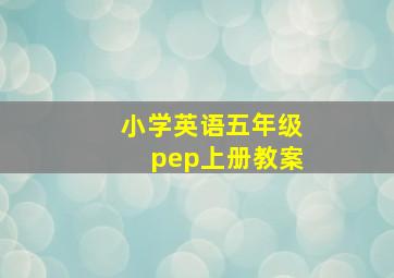 小学英语五年级pep上册教案