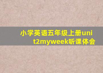 小学英语五年级上册unit2myweek听课体会