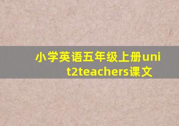 小学英语五年级上册unit2teachers课文