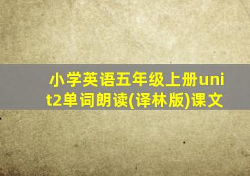 小学英语五年级上册unit2单词朗读(译林版)课文