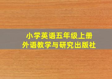 小学英语五年级上册外语教学与研究出版社