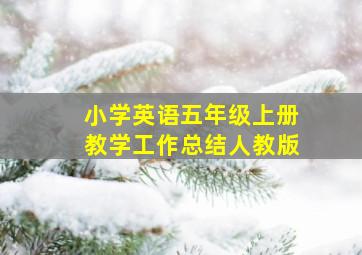 小学英语五年级上册教学工作总结人教版