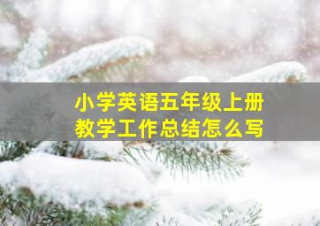 小学英语五年级上册教学工作总结怎么写