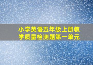 小学英语五年级上册教学质量检测题第一单元