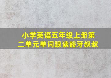 小学英语五年级上册第二单元单词跟读豁牙叔叔