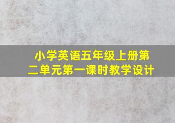 小学英语五年级上册第二单元第一课时教学设计