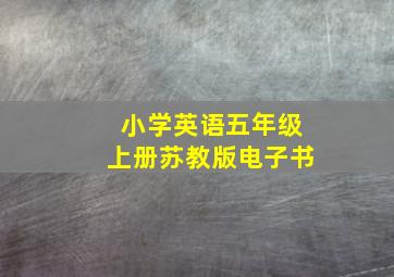 小学英语五年级上册苏教版电子书