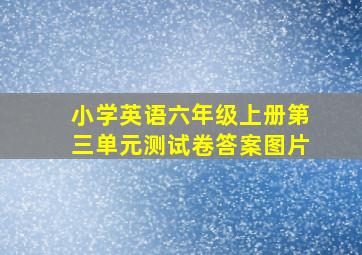 小学英语六年级上册第三单元测试卷答案图片