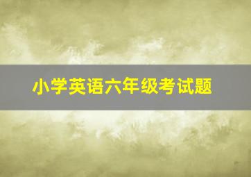 小学英语六年级考试题