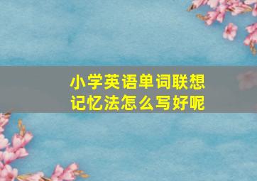 小学英语单词联想记忆法怎么写好呢