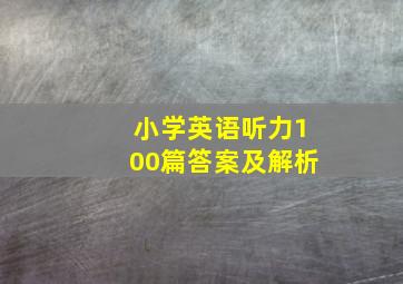 小学英语听力100篇答案及解析