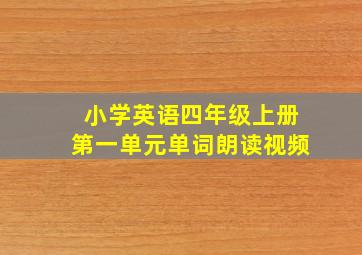 小学英语四年级上册第一单元单词朗读视频