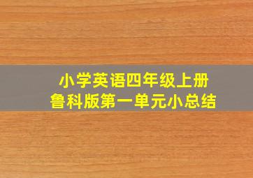 小学英语四年级上册鲁科版第一单元小总结