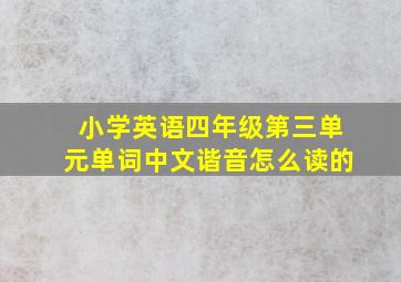 小学英语四年级第三单元单词中文谐音怎么读的