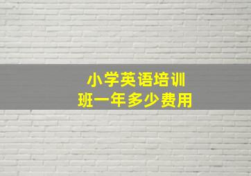 小学英语培训班一年多少费用