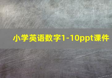 小学英语数字1-10ppt课件