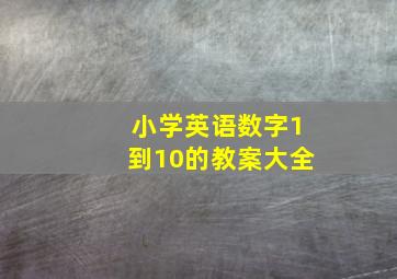 小学英语数字1到10的教案大全