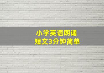 小学英语朗诵短文3分钟简单