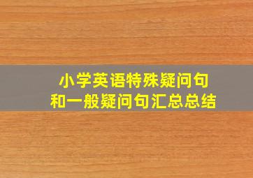 小学英语特殊疑问句和一般疑问句汇总总结