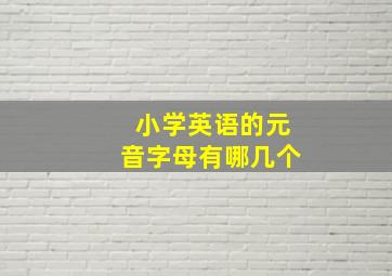 小学英语的元音字母有哪几个