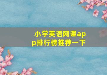 小学英语网课app排行榜推荐一下