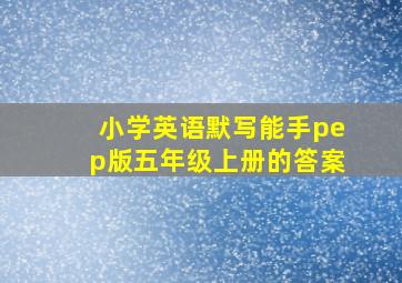 小学英语默写能手pep版五年级上册的答案