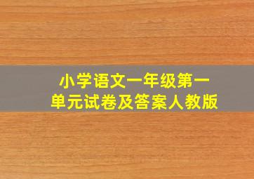 小学语文一年级第一单元试卷及答案人教版