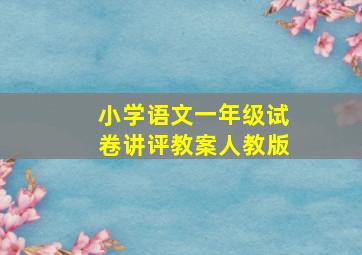 小学语文一年级试卷讲评教案人教版