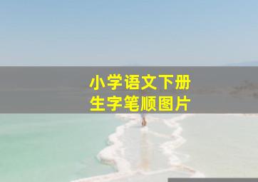 小学语文下册生字笔顺图片